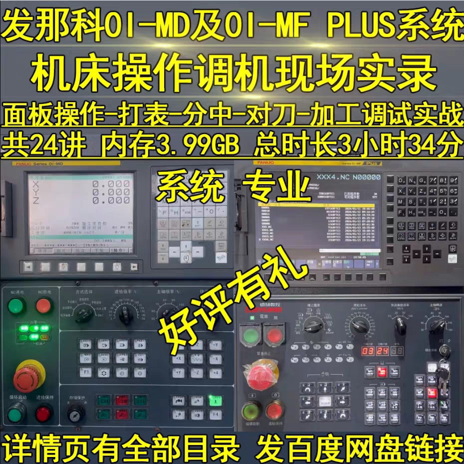 发那科0I-MD及0I-MF PLUS系统数控机床操作调机现场实