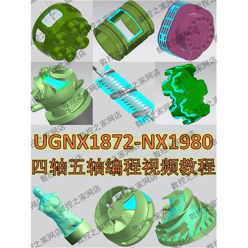 UG1872-NX1980四轴五轴编程视频教程 含一刀流等多轴编程所有绝招