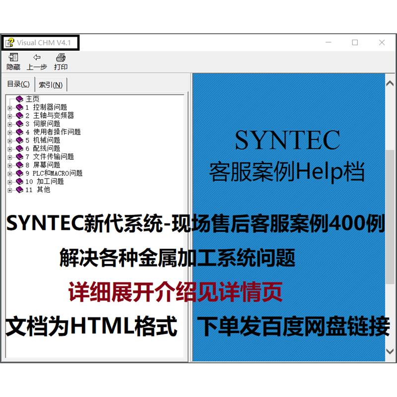 SYNTEC新代系统现场售后客服案例400例