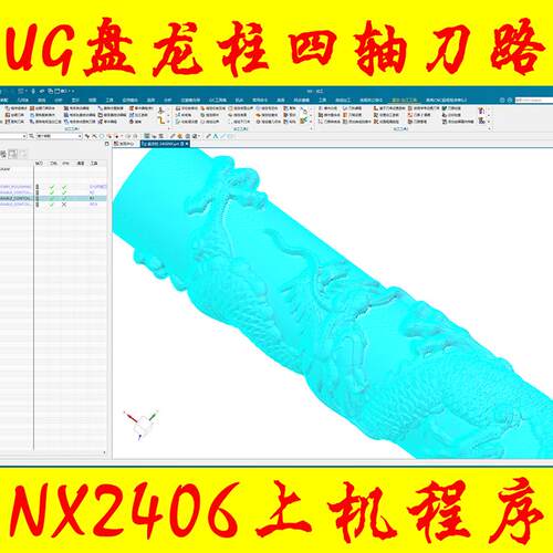 UG2406盘龙柱四轴刀路程序/CNC四轴上机程序/完整刀路带程序单CNC