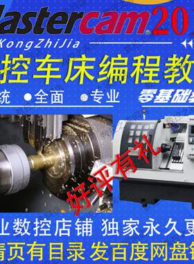 MasterCAM2017数控车床零基础从画图编程到VT仿真视频教程 MC2017