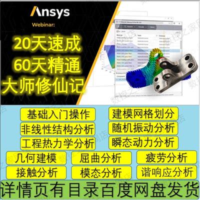 ANSYSWorkBench有限元分析教程20天速成/60天精通/大师修仙记3合1