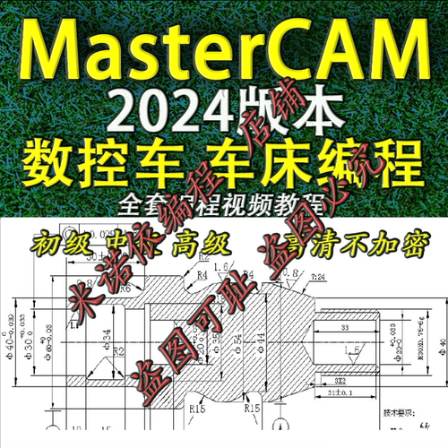 mastercam2024 数控车 电脑车床编程视频教程 送车床后处理CNC
