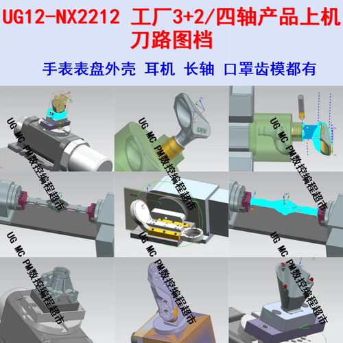 UG12-NX2212工厂3+2产品上机刀路图档 手表壳-耳机-长轴-异型零件
