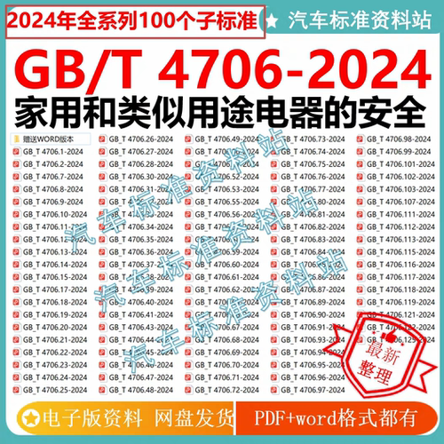 GB/T4706-2024家用和类似用途电器100个标准gbt4706-2024送word版