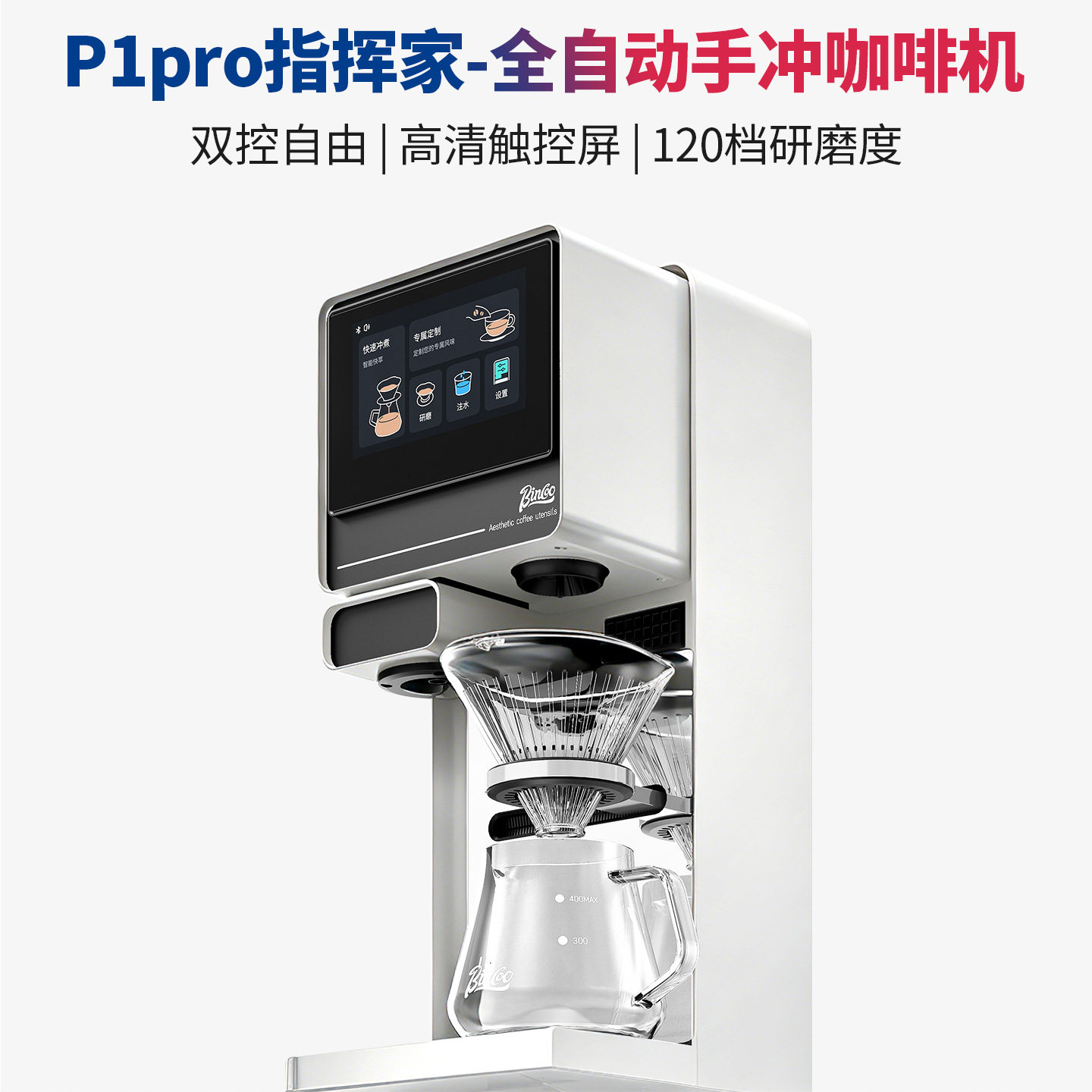 Bincoo P1pro智能全自动现磨咖啡机家用美式手冲咖啡豆研磨一体机