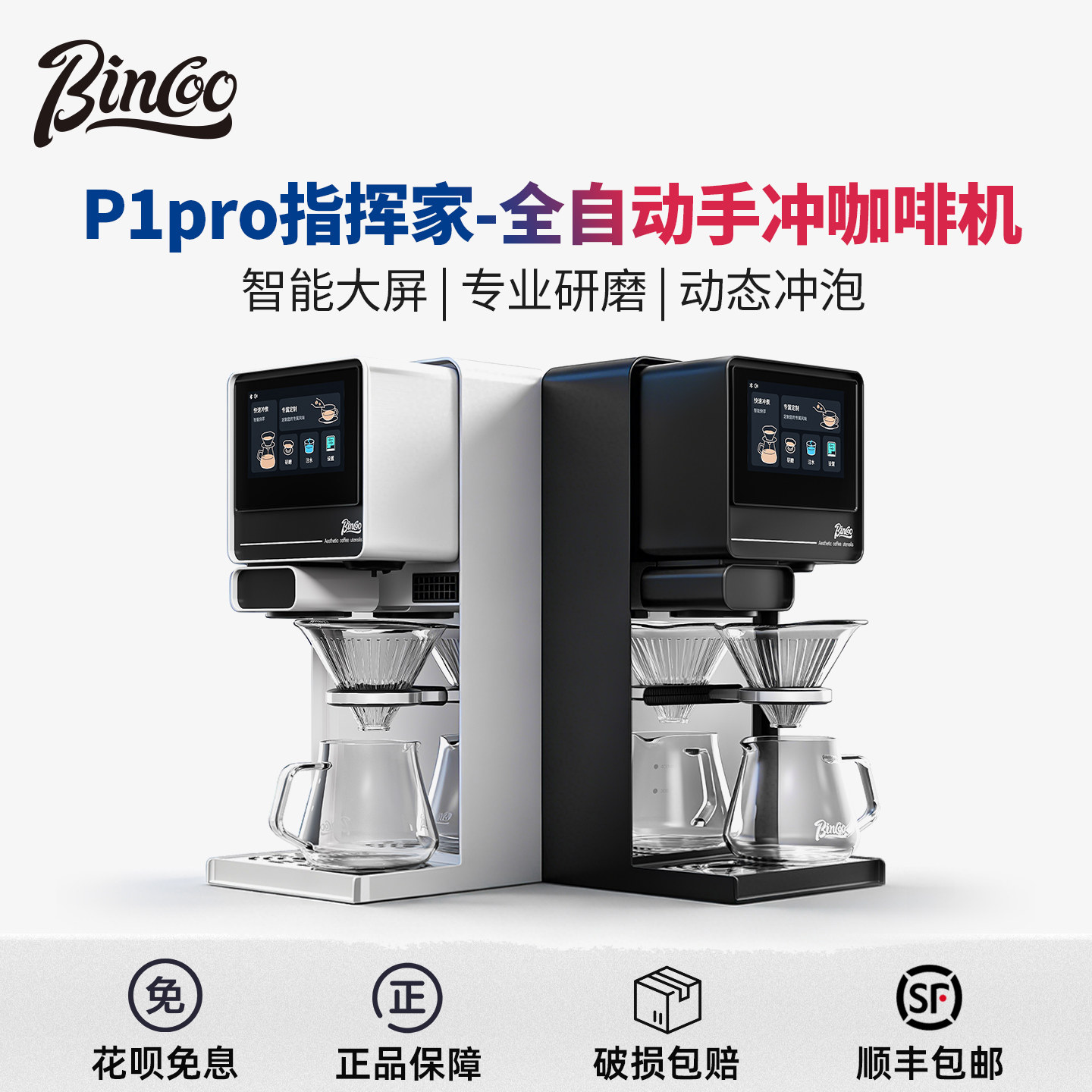 Bincoo P1pro指挥家智能全自动现磨手冲咖啡机家用商用研磨一体机