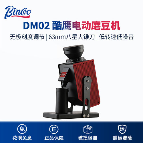 Bincoo酷鹰八星锥刀磨豆机旗舰款