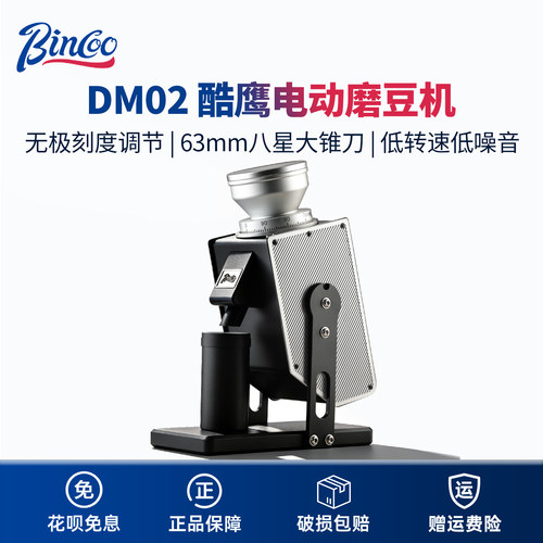 Bincoo酷鹰八星锥刀磨豆机旗舰款