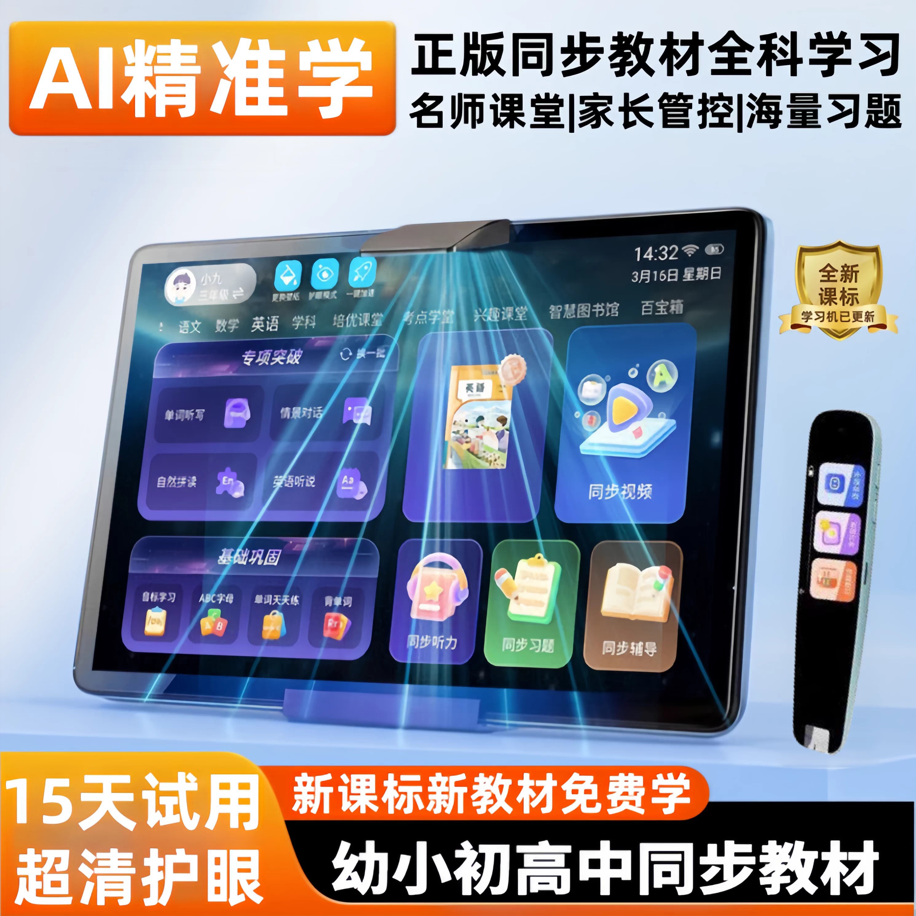 护眼AI学习机小初高通用教材全解图片