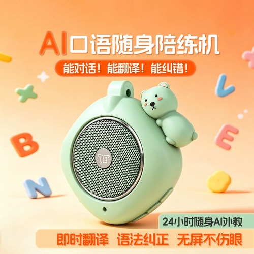 儿童英语口语AI智能对话翻译机
