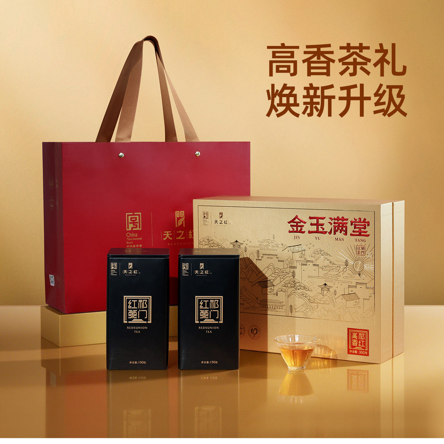 天之红祁门红茶官方旗舰店2025新茶特级祁红高香礼盒300g