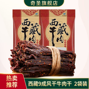 奇圣风干牛肉干200g*2袋超干正宗西藏特产健身休闲馋嘴熟食小零食