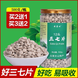 云南文山三七片 6年12头三七压片 老年适用三七粉 云善七品牌三七
