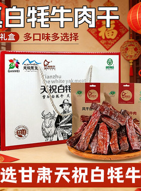天祝特产闹格尔白牦牛肉干牛肉粒卤制风干手撕香辣礼盒装团购送礼