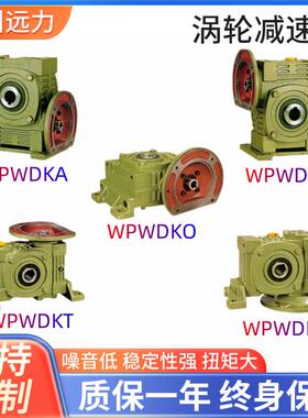 WPWD万能减速机变速箱减速器涡轮减速机厂家供应蜗轮蜗杆配电机