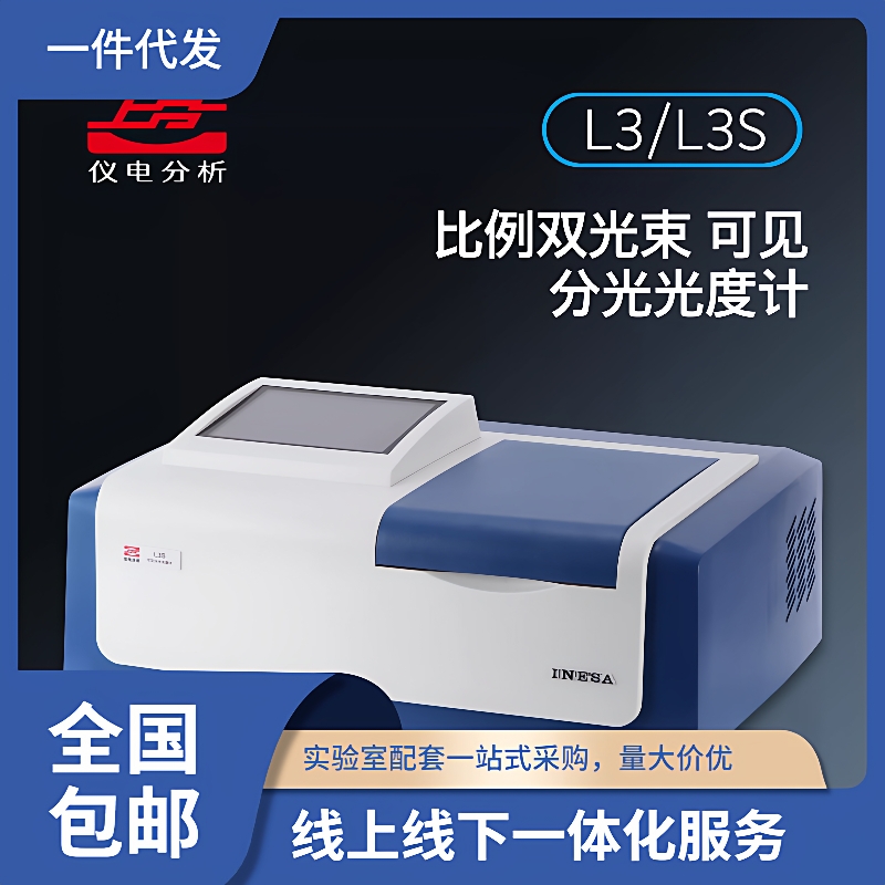 上海仪电L3/L3S台式可见分光光度计光吸收度测定仪比例双光束