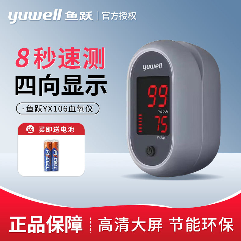 鱼跃血氧仪YX106手指夹式家用指尖氧饱夹指脉氧血氧饱和度检测仪