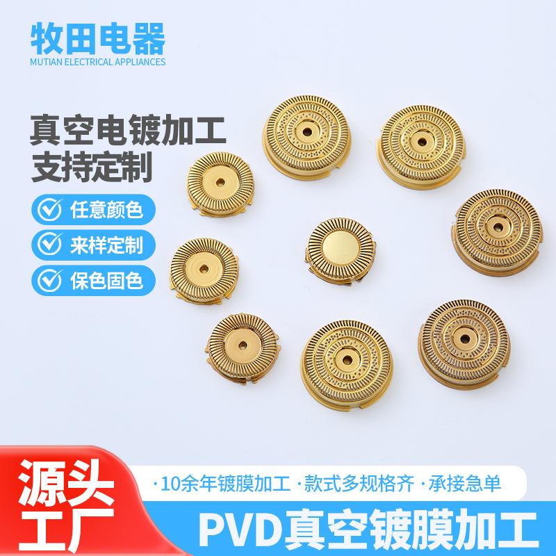 真空离子镀膜不锈钢剃须刀网罩镀膜金属表面处理铝合金加工