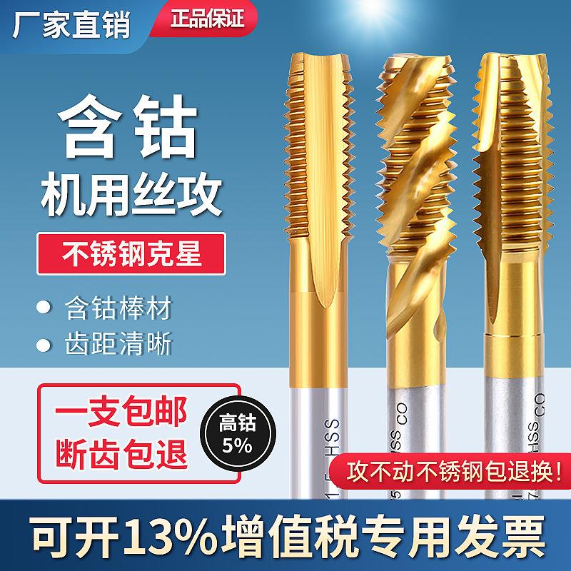 直销含钴螺旋机用丝锥丝攻不锈钢攻牙钻头3456810121416