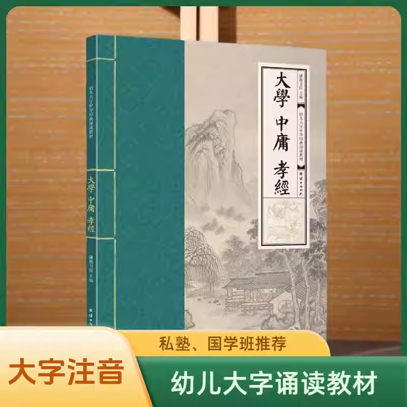 大学中庸孝经 幼儿大字中华经典诵读教材 （特大字号，全本注音、简体横排；儿童读经、私塾、国学班教材；经典诵读教材)