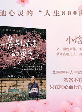 谦德 MODESTY CULTURE · 告别过去的勇气 小焓启迪心灵的人生800问 带你告别过去拥抱新生小红书博主畅销新书正版包邮现货首发