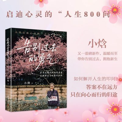 谦德 MODESTY CULTURE · 告别过去的勇气 小焓启迪心灵的人生800问 带你告别过去拥抱新生小红书博主畅销新书正版包邮现货首发
