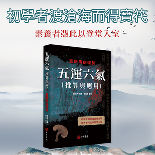 进口港版-五运六气推算与应用：直断疾病运势（初学者渡沧海而得宝笩素养者凭此以登堂入室）