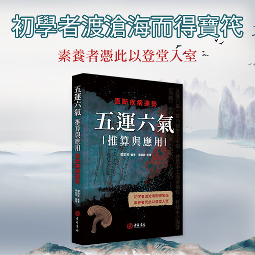 进口港版-五运六气推算与应用：直断疾病运势（初学者渡沧海而得宝笩素养者凭此以登堂入室）