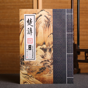 国学经典 诵读本 大字注音 楚辞 儒释道国学入门书籍启蒙少年儿童经典 诵读教材 正体竖排 诵读教材传统文化中国古诗词鉴赏 中华经典