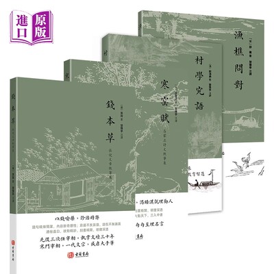 进口港版-钱本草+渔樵问对+寒窑赋+村学究语 千古四大奇文 古籍书局正版新书 邵雍