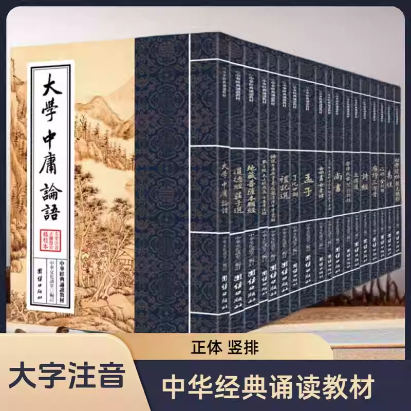 中华经典诵读教材（全18册）第一辑 国学经典诵读本 大字注音 正体竖排 儒释道经典儒家国学入门书籍中国传统文化少年儿童读经教材