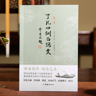 了凡四训白话文(明代思想家袁了凡的传世家书、曾国藩将它列为子侄的必读书)