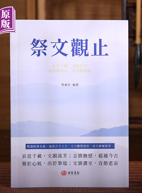 进口港版-祭文观止 正版香港繁体新书楚豫亭著  全本全注全译 经典祭文精选 洞察古人哀思情长 包邮