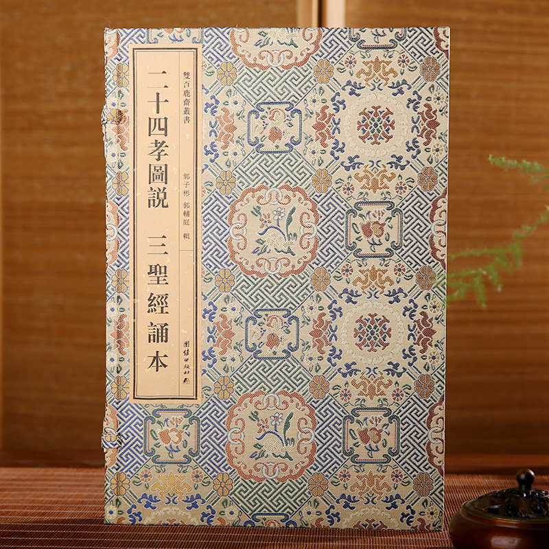 【附函套】双百鹿斋丛书《二十四孝图说》和《三圣经诵本》（全二册）内含《感应篇》《阴骘文》《觉世经》精美绘图民国线装书宣纸