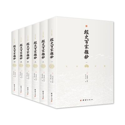 文白对照经史百家杂钞（一部“文”“道”并重的古文选本，一部囊括经、史、子、集四部精华的优秀古文选本）