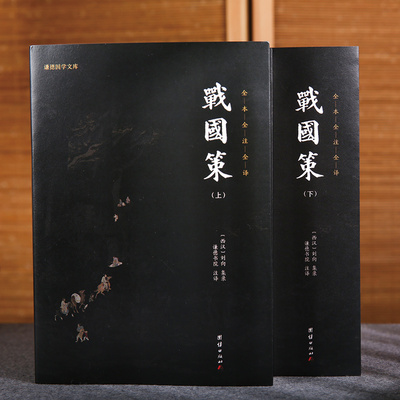 【2本】战国策原著正版无删减注释译文刘向中国通史书籍历史故事中华上下五千年史记故事战国春秋左传东周列国志中华历史故事畅销
