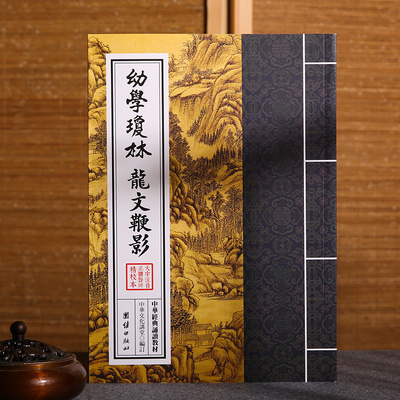 幼学琼林 龙文鞭影 中华经典诵读教材 国学经典诵读本 大字注音正体竖排中国传统文化儿童国学经典书籍启蒙古典文学儿童书籍6-15岁