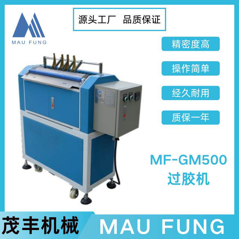 茂丰机械过胶机MF-GM500相册书本装订设备印后加工机械