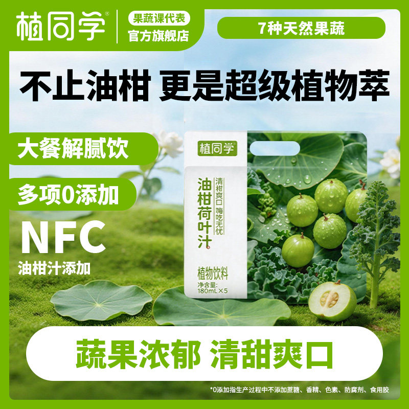 植同学 荷叶油柑汁苦瓜桑叶油柑汁低卡0脂袋装复合果蔬汁饮料饮品