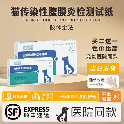 宠宝熊宠物猫咪猫传腹检测试纸FIPV检测卡猫咪病毒检测顺丰包邮
