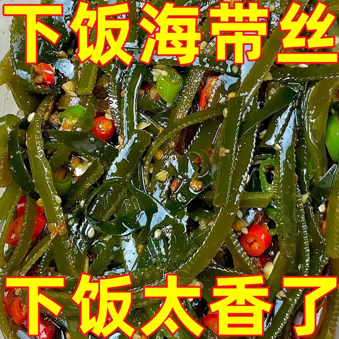 【太便宜】泡椒海带丝开袋即食休闲零食整箱小包装下饭菜凉拌菜