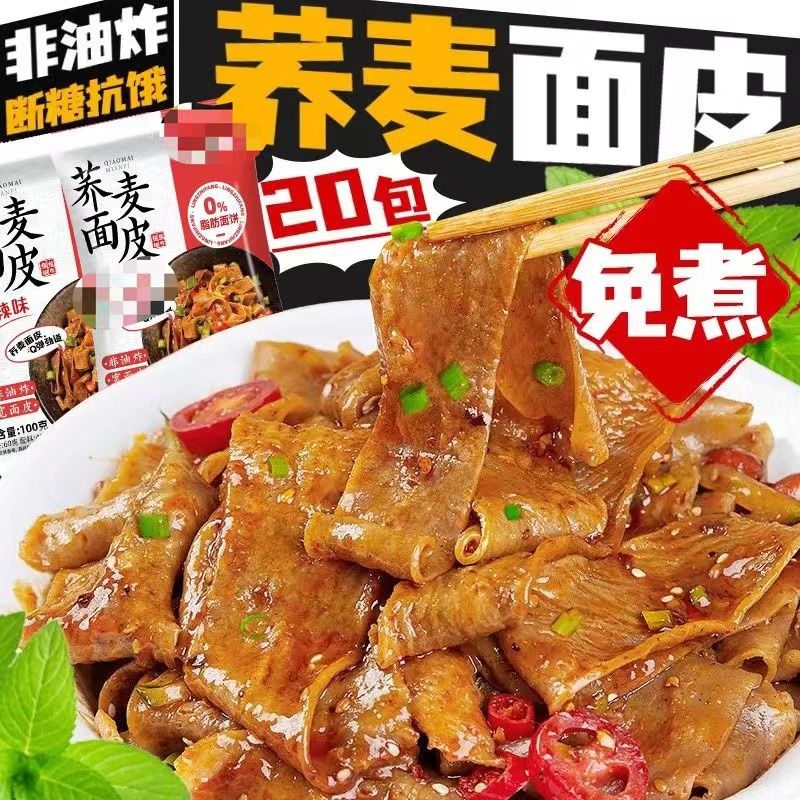 正宗0脂肪荞麦面皮麻酱面皮无糖代餐免学生代餐低脂肪冲泡一整箱