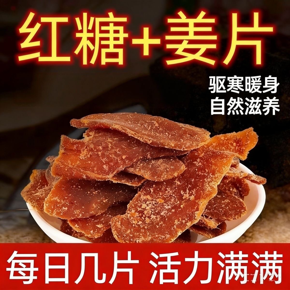 【红糖姜片500g】净重正宗干姜手工休闲山东零食即食特产红糖姜片