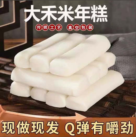 【特价5斤装】正宗弋阳年糕手工水磨条片夜宵早餐煮面条真空包装