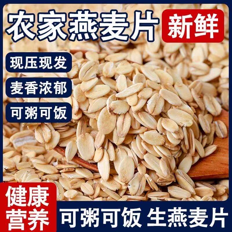 东北新燕麦片燕麦仁片生燕麦煮牛奶煮粥杂粮麦片五谷杂粮粗粮麦片