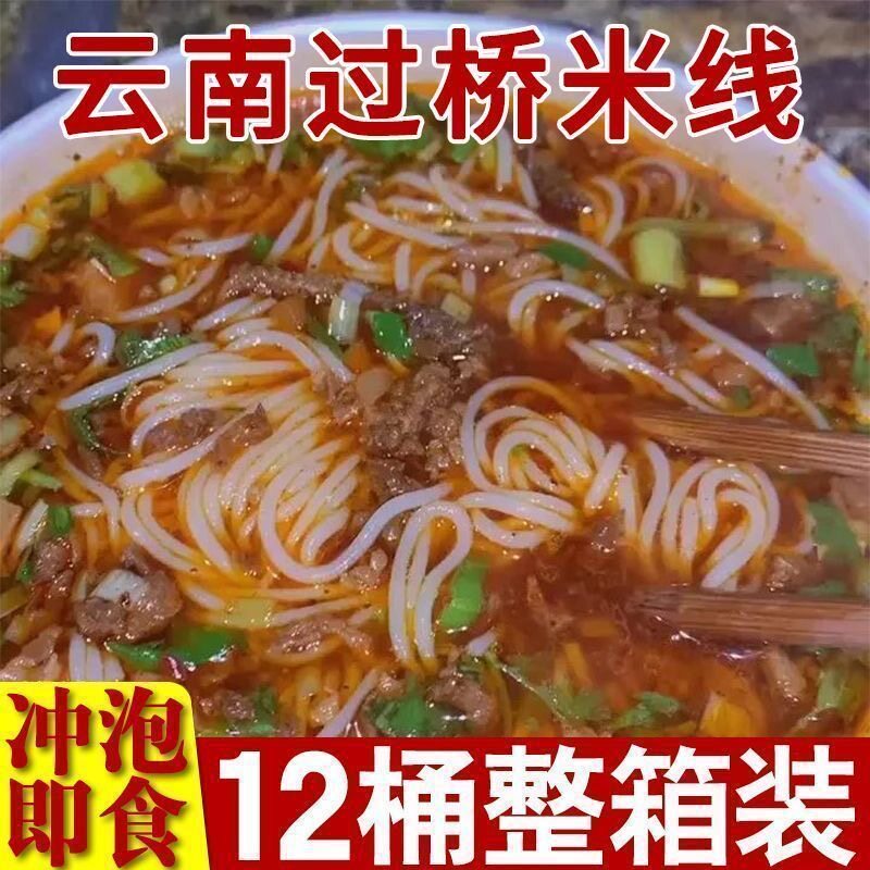 【买一箱送一箱】云南过桥米线桶装香菇鸡汤速食免煮夜宵零食整箱