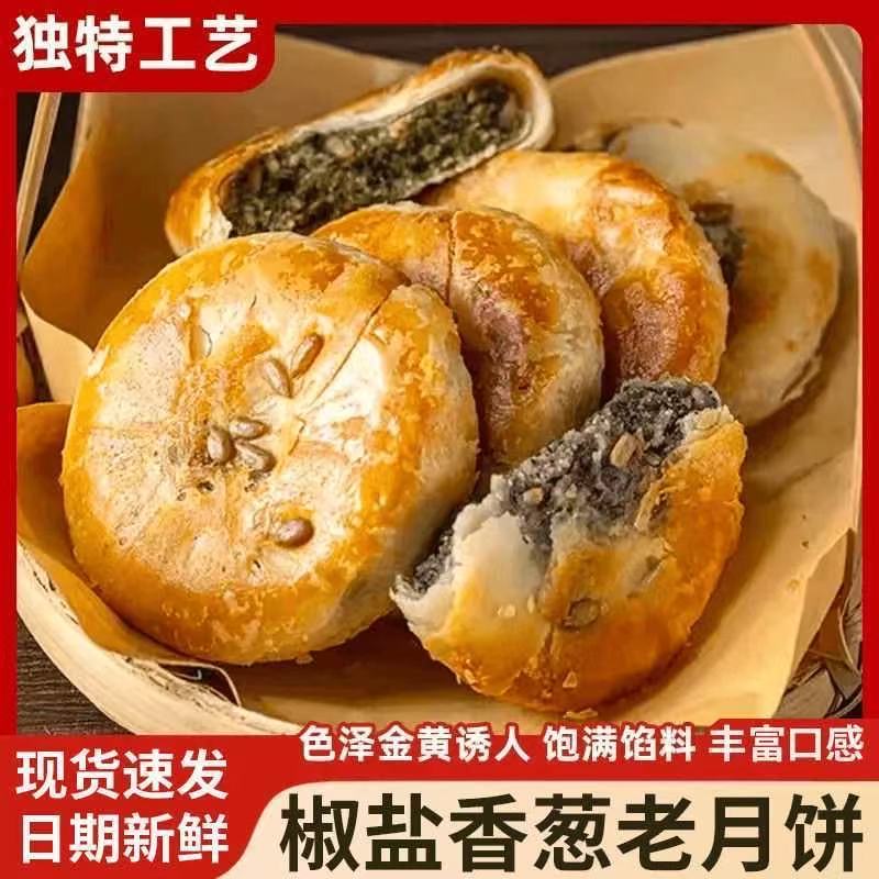 【新货现发】正宗葱香椒盐月饼香葱咸味传统老月饼中秋节礼盒装