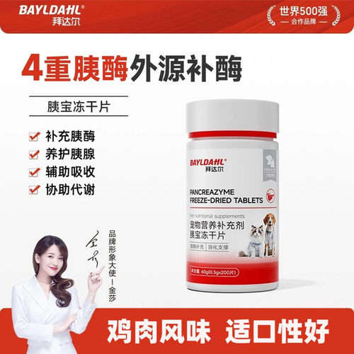 拜达尔宠物胰宝冻干片补充胰酶