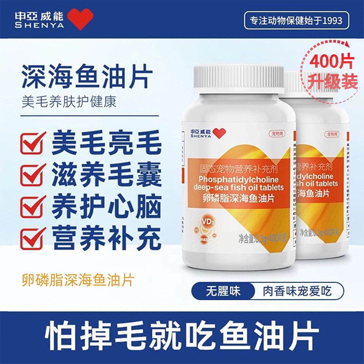 申亚威能鱼油片犬猫美毛亮毛营养
